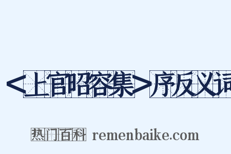 ＜上官昭容集＞序反义词是什么意思的图片